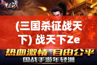 (三国杀征战天下) 战天下Zero：技术革新下的虚拟世界大逃杀，如何独步新时代